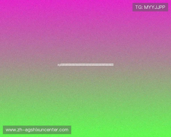 ag试玩厅官方旗舰网站不断优化界面设计与操作流程，为玩家提供更加便捷的游戏体验