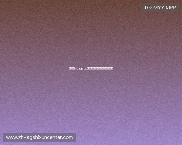 下载视讯agagapp，体验专业的体育赛事直播与互动投注